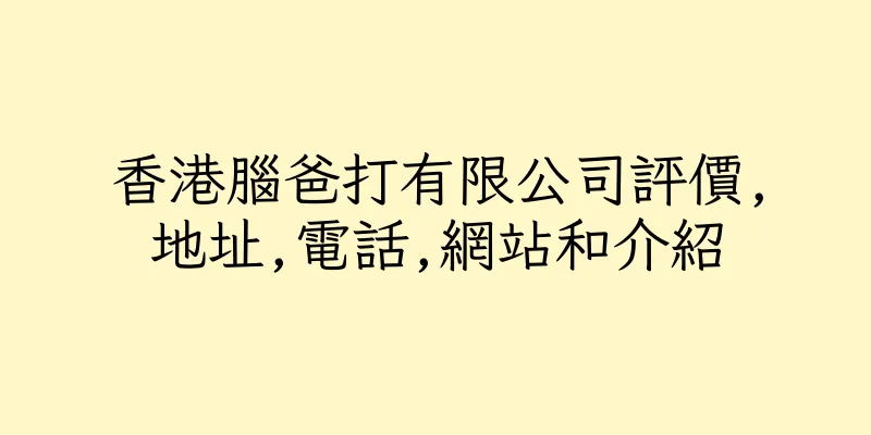 香港腦爸打有限公司評價,地址,電話,網站和介紹