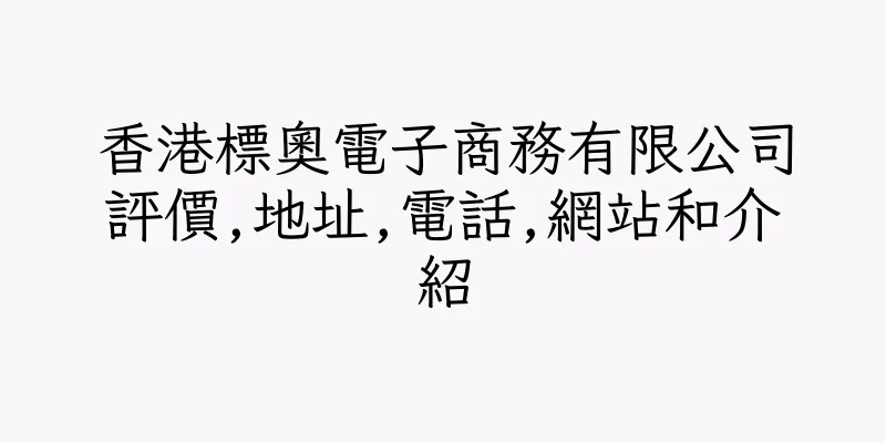 香港標奧電子商務有限公司評價,地址,電話,網站和介紹