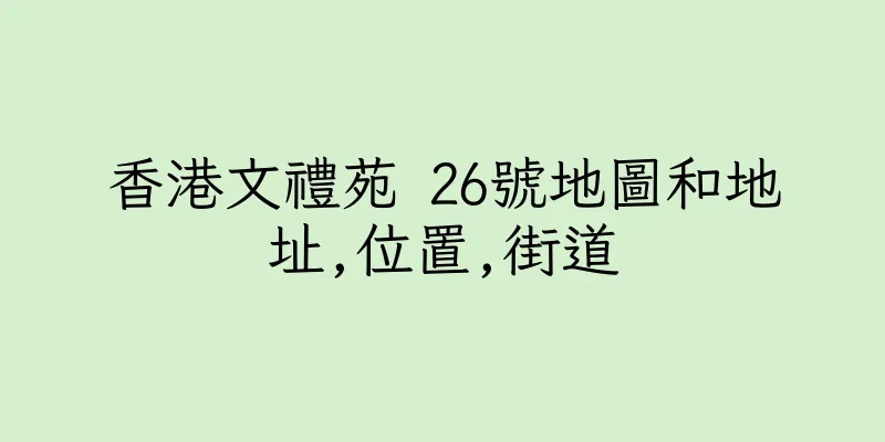 香港文禮苑 26號地圖和地址,位置,街道