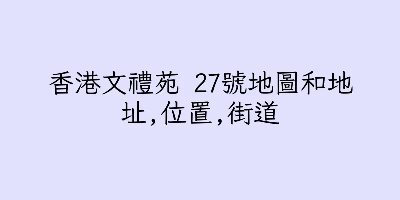 香港文禮苑 27號地圖和地址,位置,街道