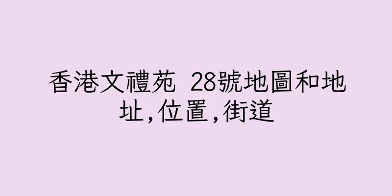 香港文禮苑 28號地圖和地址,位置,街道