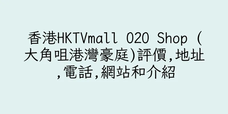 香港HKTVmall O2O Shop (大角咀港灣豪庭)評價,地址,電話,網站和介紹