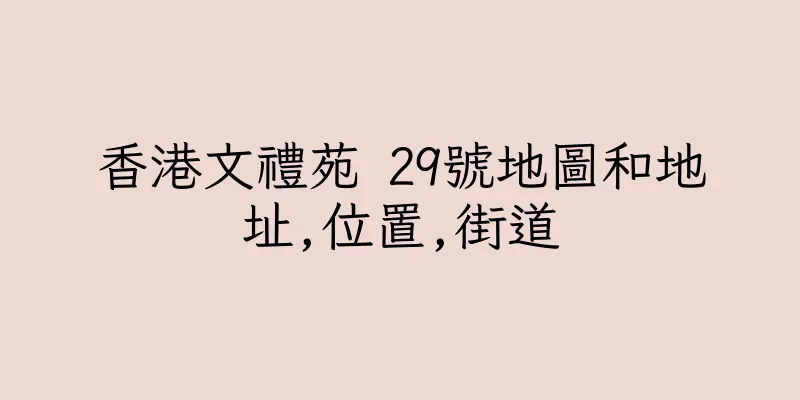 香港文禮苑 29號地圖和地址,位置,街道