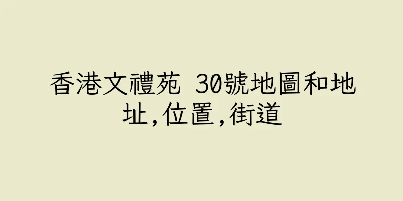 香港文禮苑 30號地圖和地址,位置,街道