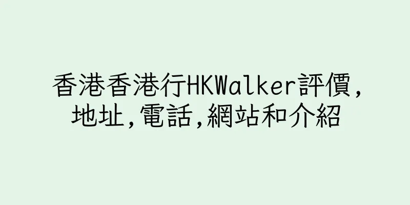 香港香港行HKWalker評價,地址,電話,網站和介紹