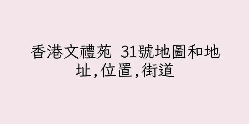 香港文禮苑 31號地圖和地址,位置,街道
