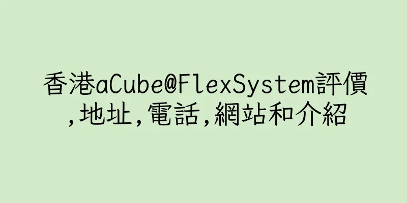 香港aCube@FlexSystem評價,地址,電話,網站和介紹