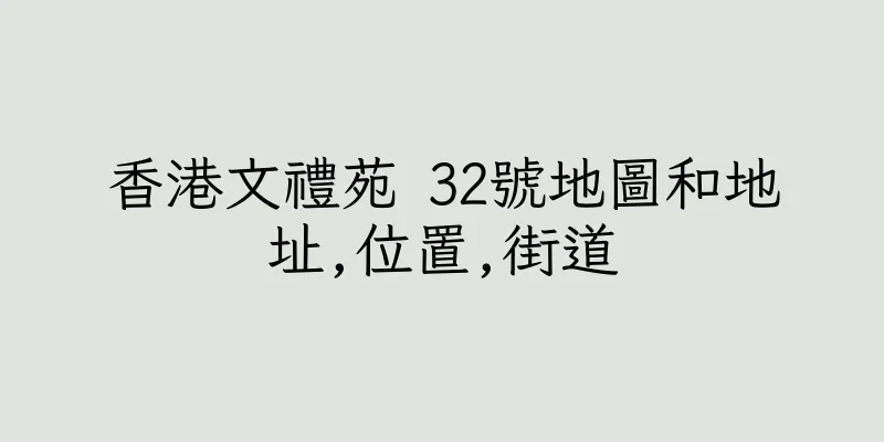 香港文禮苑 32號地圖和地址,位置,街道