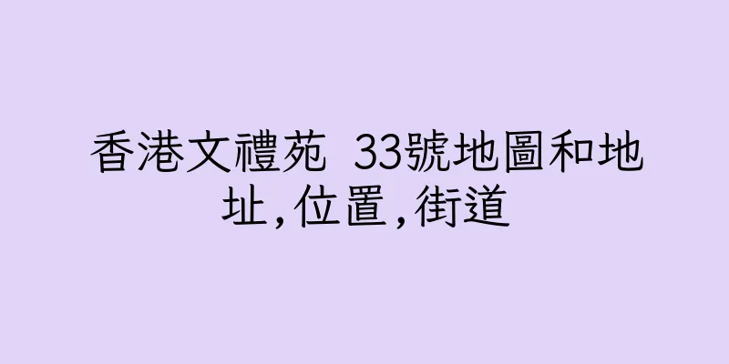 香港文禮苑 33號地圖和地址,位置,街道