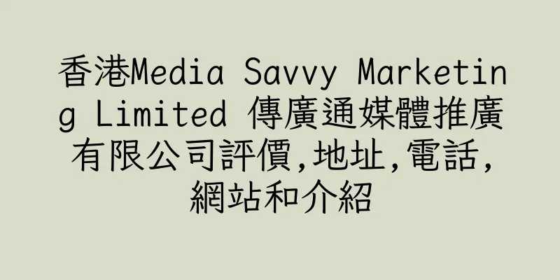 香港Media Savvy Marketing Limited 傳廣通媒體推廣有限公司評價,地址,電話,網站和介紹