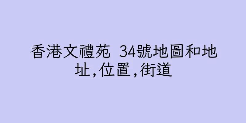 香港文禮苑 34號地圖和地址,位置,街道
