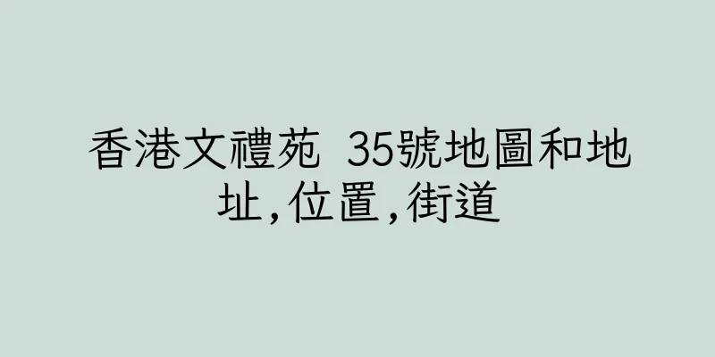 香港文禮苑 35號地圖和地址,位置,街道