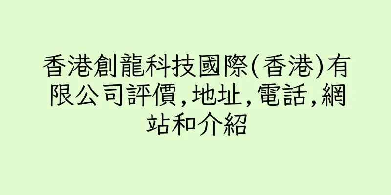 香港創龍科技國際(香港)有限公司評價,地址,電話,網站和介紹