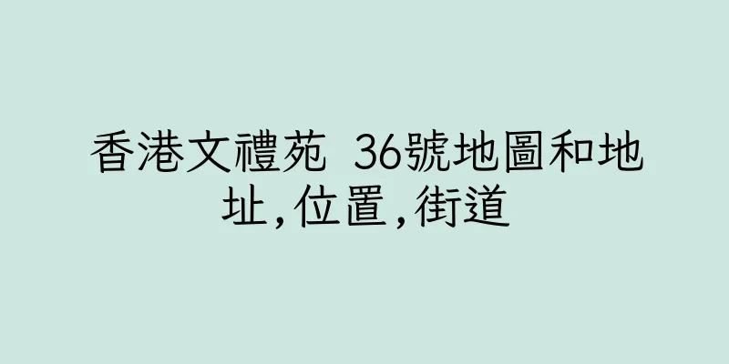 香港文禮苑 36號地圖和地址,位置,街道