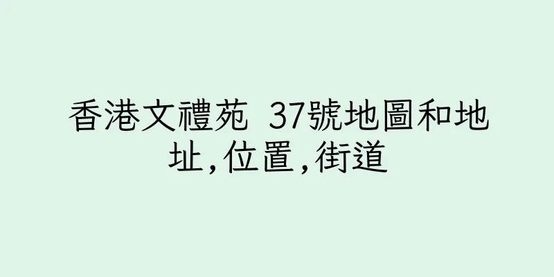 香港文禮苑 37號地圖和地址,位置,街道