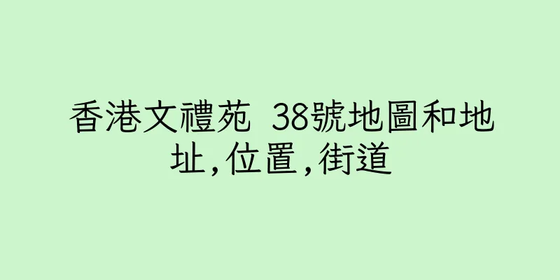 香港文禮苑 38號地圖和地址,位置,街道