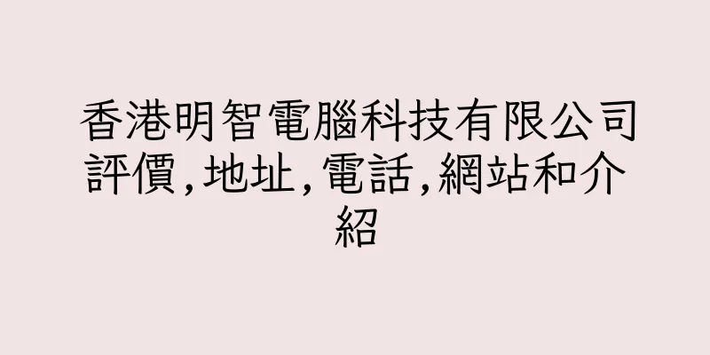 香港明智電腦科技有限公司評價,地址,電話,網站和介紹