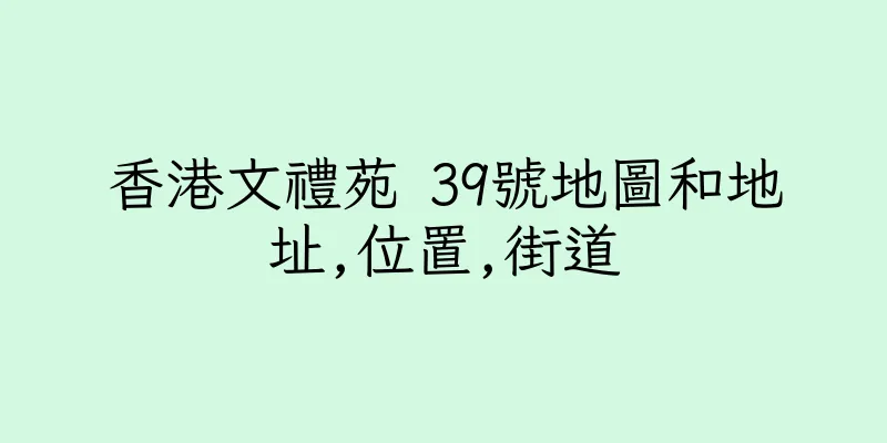 香港文禮苑 39號地圖和地址,位置,街道