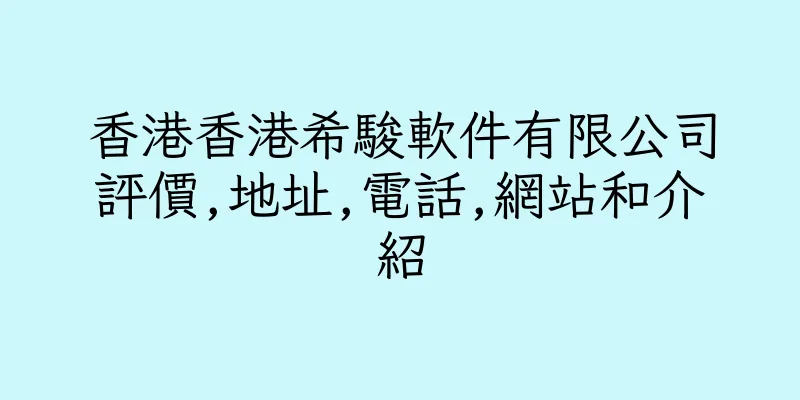 香港香港希駿軟件有限公司評價,地址,電話,網站和介紹