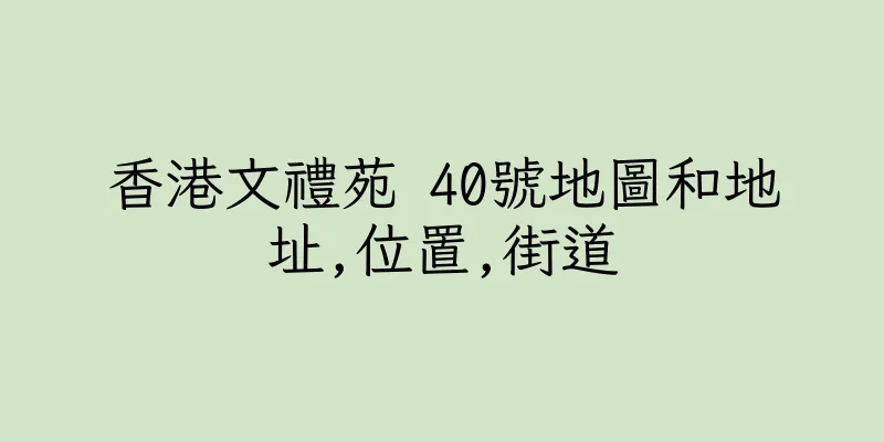 香港文禮苑 40號地圖和地址,位置,街道