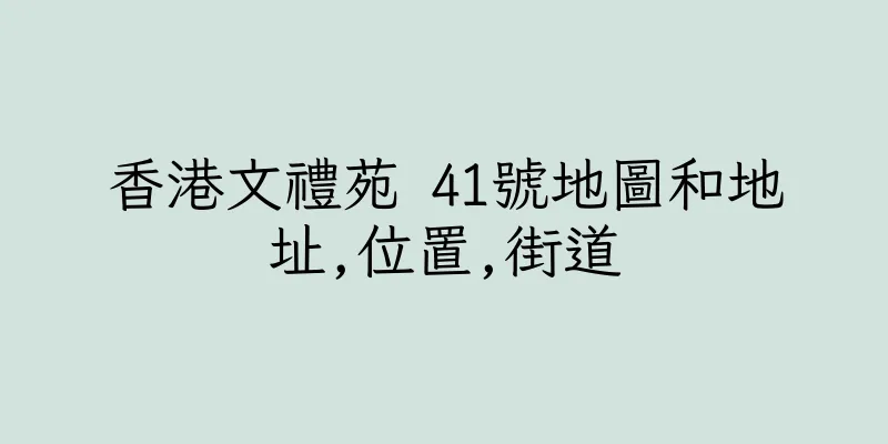 香港文禮苑 41號地圖和地址,位置,街道