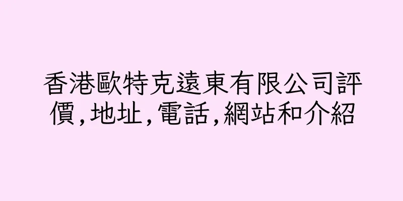 香港歐特克遠東有限公司評價,地址,電話,網站和介紹