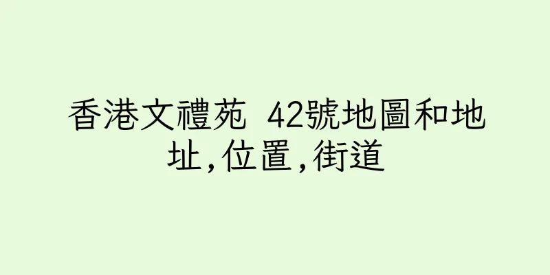 香港文禮苑 42號地圖和地址,位置,街道