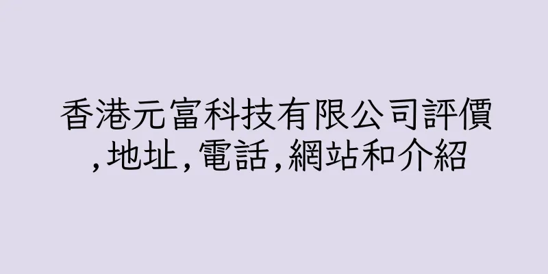 香港元富科技有限公司評價,地址,電話,網站和介紹