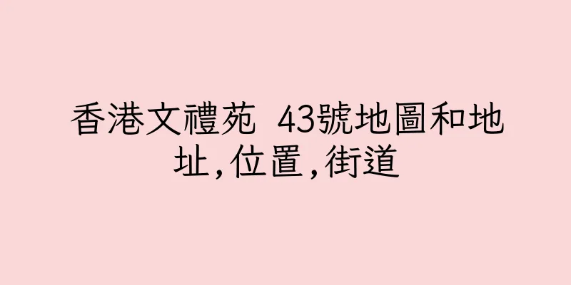 香港文禮苑 43號地圖和地址,位置,街道