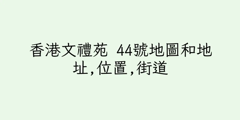 香港文禮苑 44號地圖和地址,位置,街道