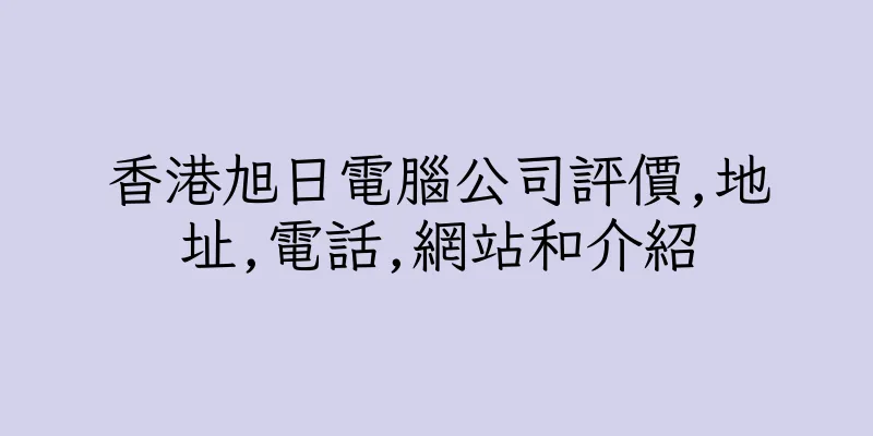 香港旭日電腦公司評價,地址,電話,網站和介紹