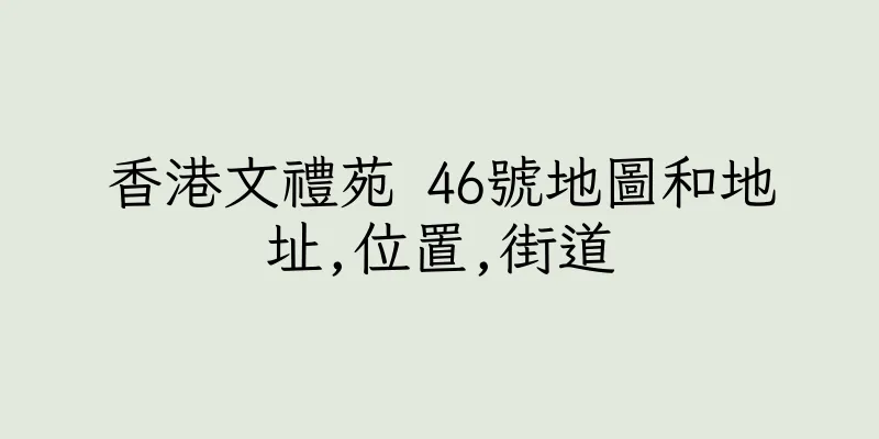 香港文禮苑 46號地圖和地址,位置,街道