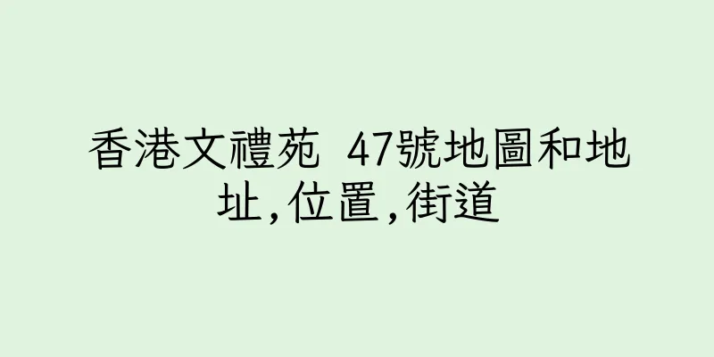 香港文禮苑 47號地圖和地址,位置,街道