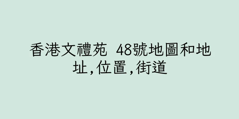 香港文禮苑 48號地圖和地址,位置,街道