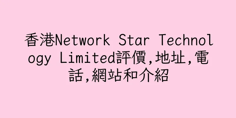 香港Network Star Technology Limited評價,地址,電話,網站和介紹