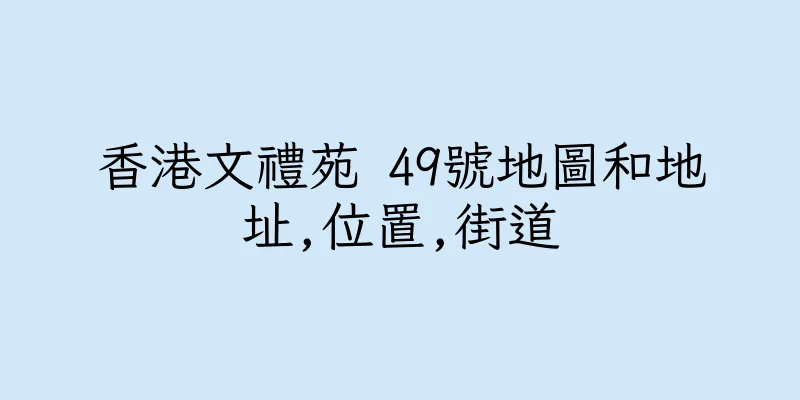 香港文禮苑 49號地圖和地址,位置,街道