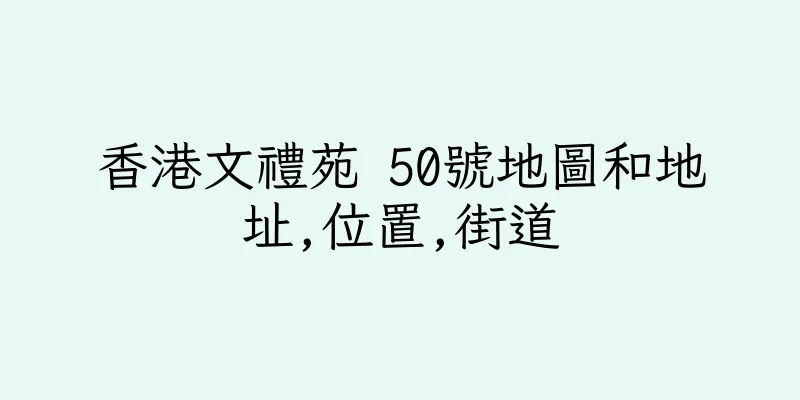香港文禮苑 50號地圖和地址,位置,街道