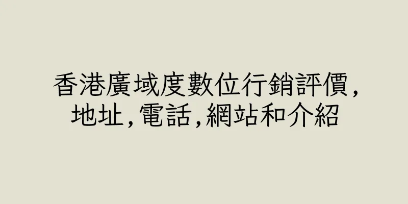 香港廣域度數位行銷評價,地址,電話,網站和介紹