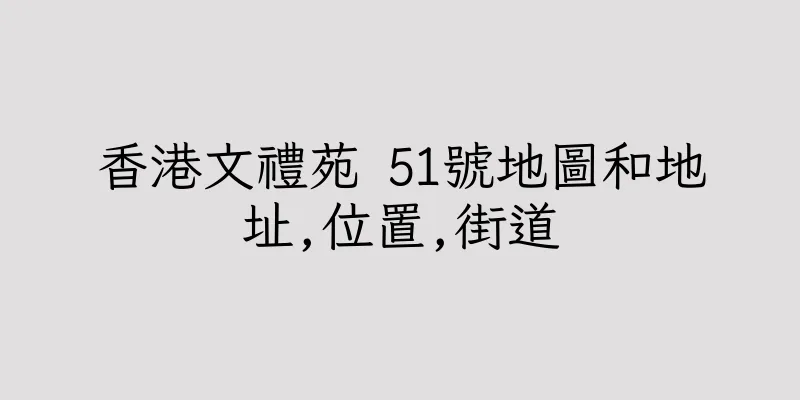 香港文禮苑 51號地圖和地址,位置,街道
