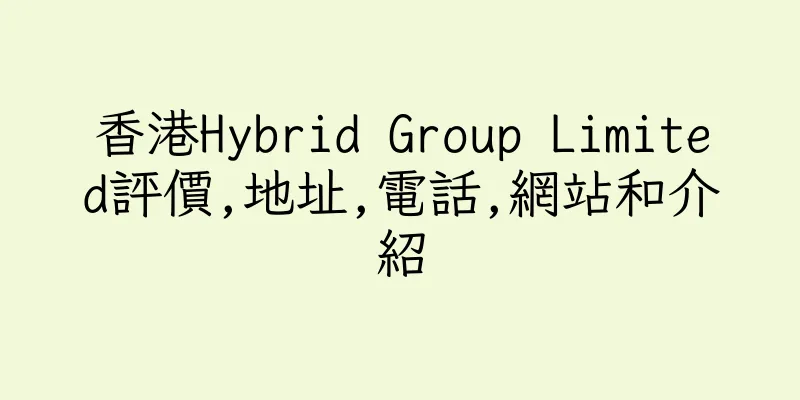 香港Hybrid Group Limited評價,地址,電話,網站和介紹
