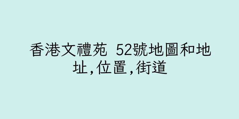 香港文禮苑 52號地圖和地址,位置,街道