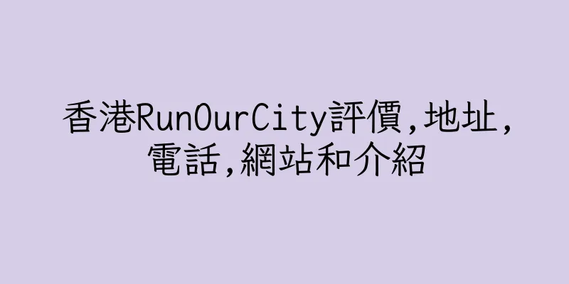 香港RunOurCity評價,地址,電話,網站和介紹