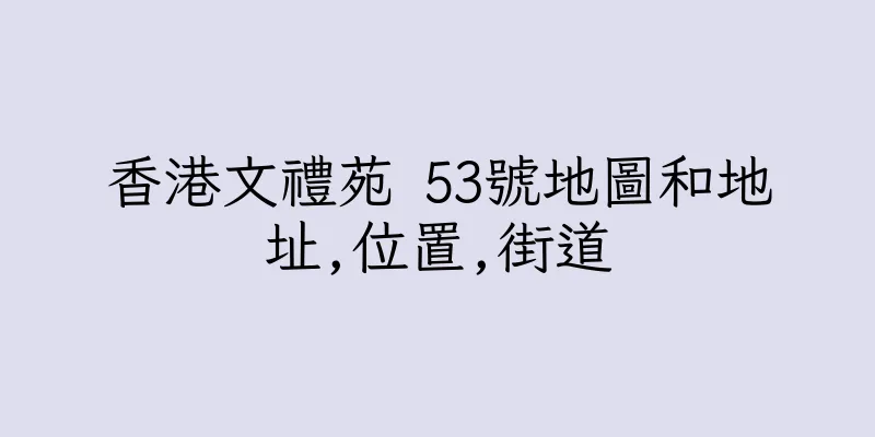 香港文禮苑 53號地圖和地址,位置,街道