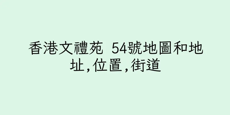 香港文禮苑 54號地圖和地址,位置,街道
