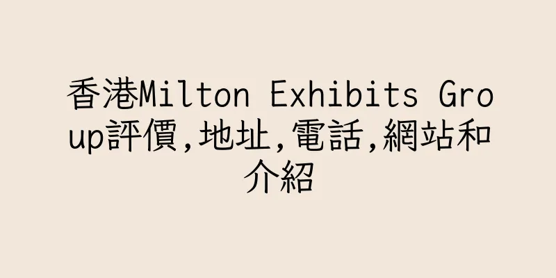香港Milton Exhibits Group評價,地址,電話,網站和介紹