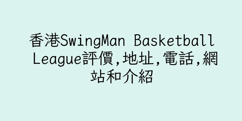香港SwingMan Basketball League評價,地址,電話,網站和介紹
