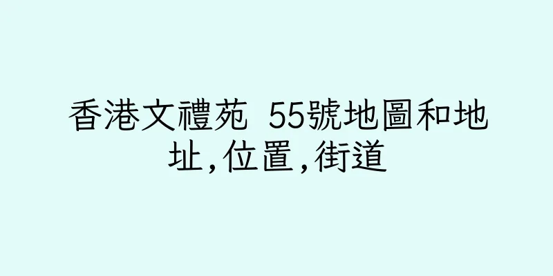 香港文禮苑 55號地圖和地址,位置,街道