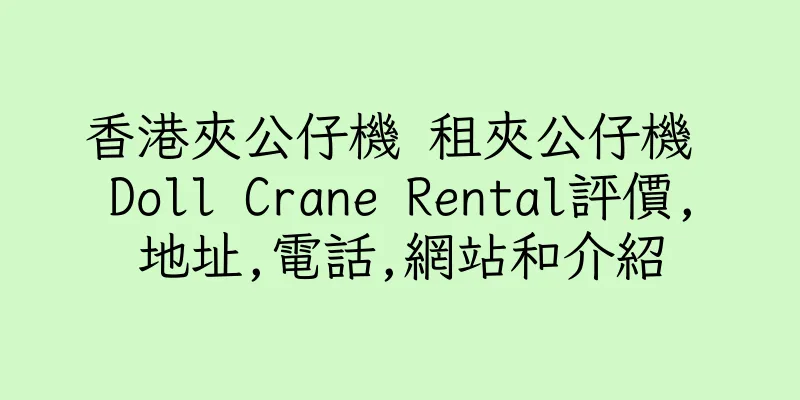 香港夾公仔機 租夾公仔機 Doll Crane Rental評價,地址,電話,網站和介紹