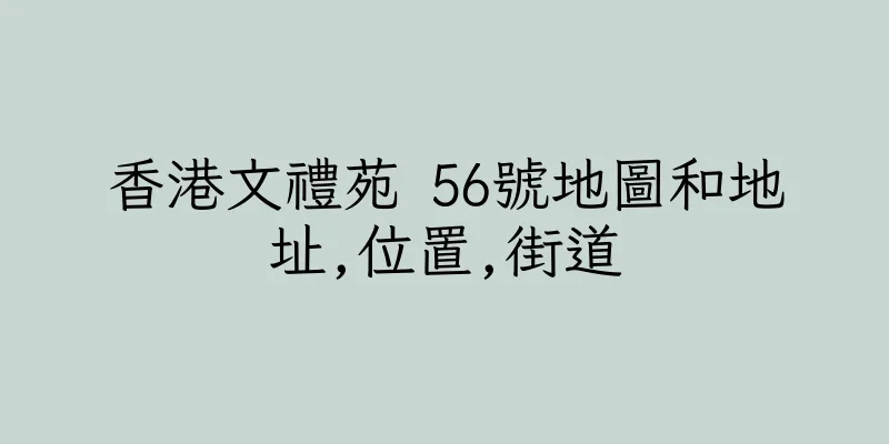 香港文禮苑 56號地圖和地址,位置,街道