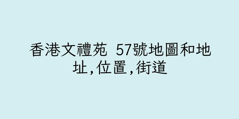香港文禮苑 57號地圖和地址,位置,街道